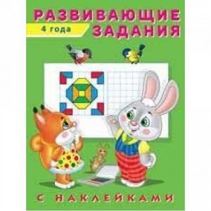 Развивающие задания (от 4 лет) (+наклейки), Арт.24499, (Фламинго, 2021), Обл, c.16