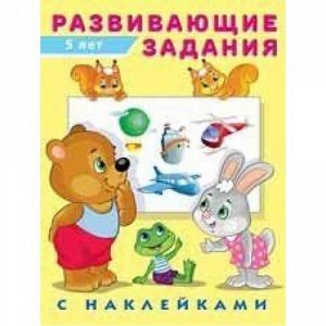 Развивающие задания (от 5 лет) (+наклейки), Арт.24512, (Фламинго, 2021), Обл, c.16