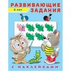 Развивающие задания (от 6 лет) (+наклейки), Арт.24536, (Фламинго, 2021), Обл, c.16