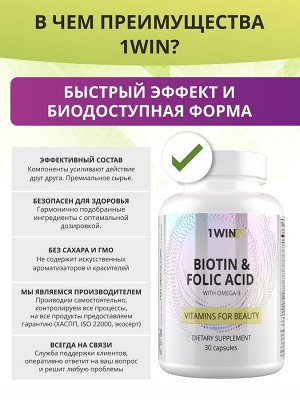 1WIN. Биотин и фолиевая кислота с Омега-3, витамином Д3, ресвератролом. Комплекс для кожи, волос и ногтей