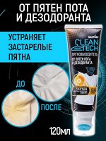 Пятновыводитель от пятен пота и дезодоранта 120 мл
