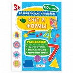 Книжка с наклейками. Серия Развивающие наклейки. Счёт и формы. 21*28,5 см. ГЕОДОМ