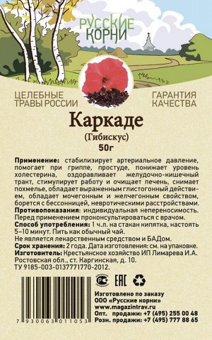 Каркаде (гибискус) 50 гр.