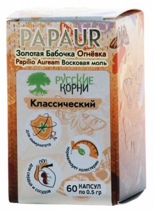 Папаур (Золотая бабочка, восковая моль) огневка №60 капсулы