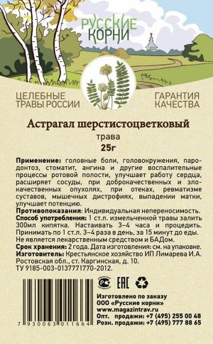 Астрагал шерстистоцветковый трава 25 гр.