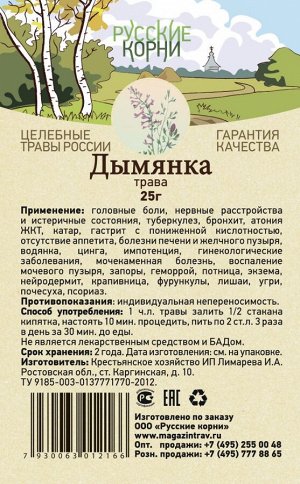 Дымянка трава 25 гр.