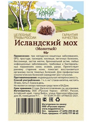 Исландский мох (цетрария, молотый) 90 гр. Русские Корни