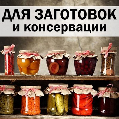 ХЛОПОТУН: российские товары для дома — Для консервирования и заготовок