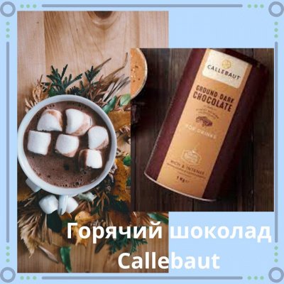Шикарный чай Teapoint — Горячий шоколад Callebaut