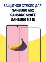 Защитное стекло для Samsung  А52, S20FE, M31S / Защитное стекло для Самсунг А52,С20ФЕ,Самсунг М31 С