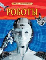 Роботы. Детская энциклопедия