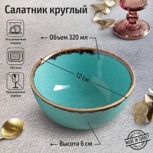 Салатник круглый Turquoise, 320 мл, d=12 см, цвет бирюзовый