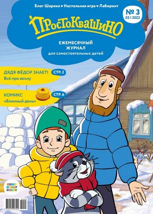 Ежемесячный журнал "Простоквашино" №03 март 2022
