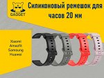 Силиконовый ремешок для часов Amazfit, Huawei, Samsung, Xiaomi (20 мм)