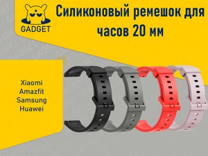 Силиконовый ремешок для часов Amazfit, Huawei, Samsung, Xiaomi (20 мм)