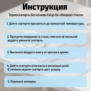 Термоскатерть без основы Доляна «Жидкое стекло», 100?140 см, толщина 0,2 мм=0,02 см