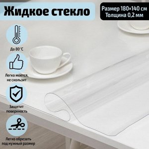 Термоскатерть без основы Доляна «Жидкое стекло», 180*140 см, толщина 0,2 мм=0,02 см