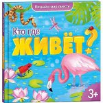Энциклопедия для малышей. Кто где живёт? Серия Познаем мир вместе. 19х19 см. 22 стр. ГЕОДОМ