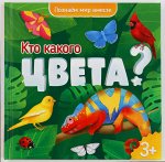 Энциклопедия для малышей. Кто какого цвета? Серия Познаем мир вместе. 19х19 см. 22 стр. ГЕОДОМ