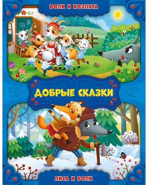 Книга. Волк и козлята. Лиса и волк. Серия Добрые сказки. 16,8х21 см. 24 стр. ГЕОДОМ