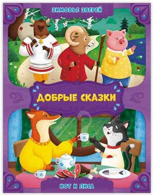 Книга. Зимовье зверей. Кот и лиса. Серия Добрые сказки. 16,8х21 см. 24 стр. ГЕОДОМ