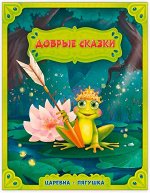Книга. Царевна-лягушка. Серия Добрые сказки.