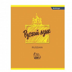 Тетрадь предметная "Русский язык"  А5 36л.,  со справочным материалом, на скрепке, мелованный картон, Alingar "Simple"