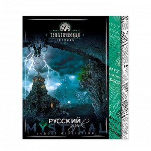 Тетрадь предметная "Мистика. Русский язык", А5, 48л., со справочным материалом, на скрепке, мелованный картон, выб. лак, Апплика