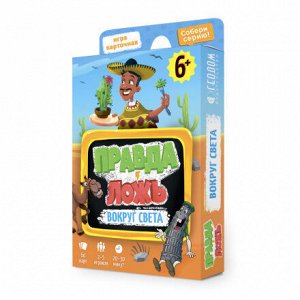 Игра карточная. Серия Правда-ложь. Вокруг света. 60 карточек. 8х12 см. ГЕОДОМ