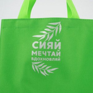 Сумка «Сияй, мечтай, вдохновляй», с блёстками, 40 х 35 см