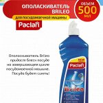 ПАКЛАН BRILEO Ополаскиватель д/посудомоечных машин, 500мл