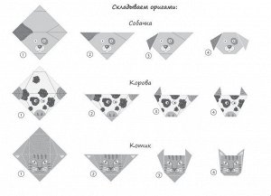 Оригами. Домашние зверята