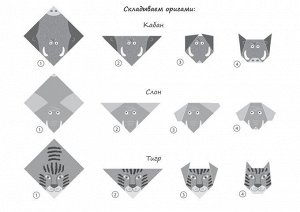 Оригами. Дикие зверята