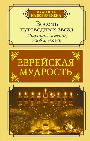 Лифшиц-Артемьева Г.М. Еврейская мудрость. Восемь путеводных звезд: предания, легенды, мифы, сказки