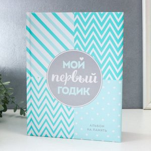 Фотоальбом " Мой первый годик. Альбом на память" (бирюзовый)