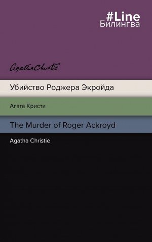 Кристи А. Убийство Роджера Экройда