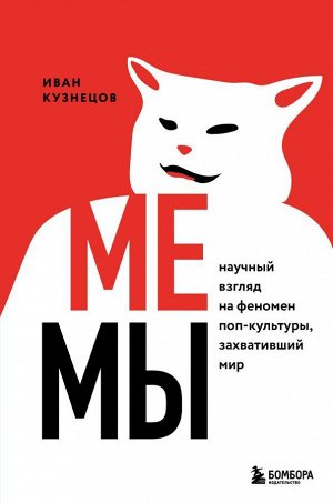 Кузнецов И.С. Мемы. Научный взгляд на феномен поп-культуры, захвативший мир