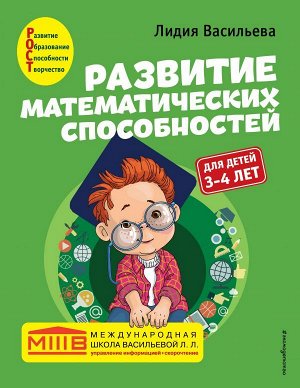 Васильева Л.Л. Развитие математических способностей: для детей 3-4 лет