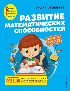 Васильева Л.Л. Развитие математических способностей: для детей 4-5 лет