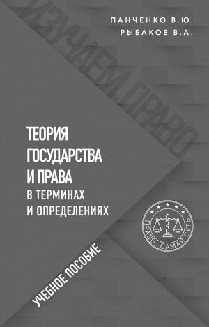 Панченко В.Ю., Рыбаков В.А.Теория государства и права в терминах и определениях