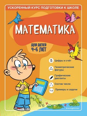 Тимофеева С.А., Игнатова С.В. Математика: для детей 4-6 лет
