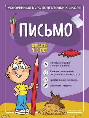Тимофеева С.А., Игнатова С.В. Письмо: для детей 4-6 лет