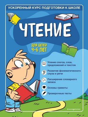 Тимофеева С.А., Игнатова С.В. Чтение: для детей 4-6 лет