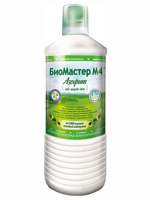 БиоМастер М4 Азофит - Сад, огород, дом, 0,5л, микробиологическое удобрение