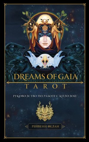 Фелан Р.Dreams of Gaia Tarot. Мечты о богине Земли. Таро (81 карта и руководство по работе с колодой в подарочном футляре)