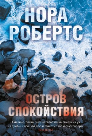 Робертс Н. Остров спокойствия