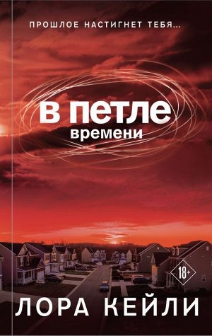 Кейли Л. В петле времени