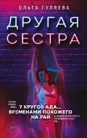 Гуляева О.В. Другая сестра