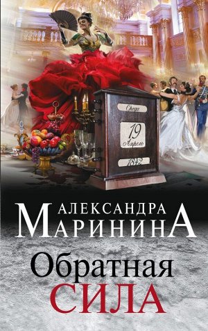 Маринина А. Обратная сила