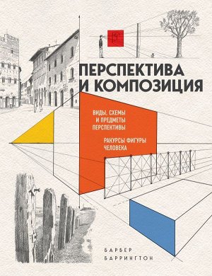 Барбер Б., , Безлепкина М.Н. Перспектива и композиция (новое оформление)